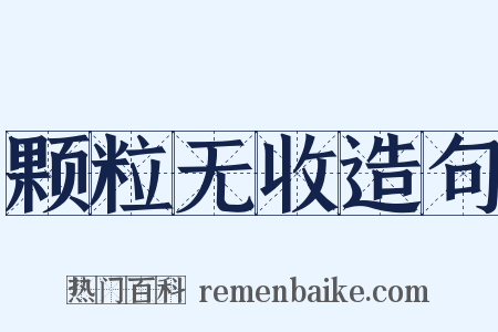 颗粒无收造句是什么意思的图片